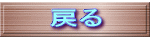 戻る