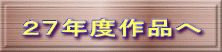 27年度作品へ